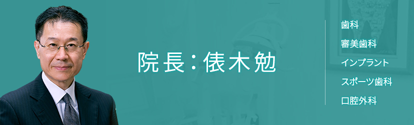 院長：俵木勉 歯科・歯科口腔外科・審美・インプラント