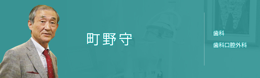 伊藤公一 歯周病・歯周外科 クリニカルアドバイザー