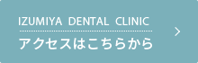 IZUMIYA DENTAL CLINIC アクセスはこちらから